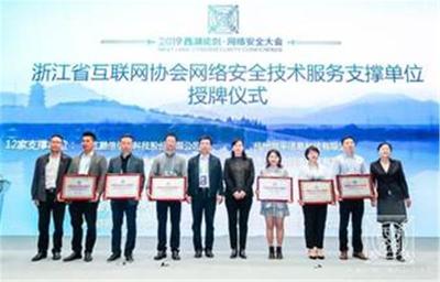 浙江省互联网协会网络安全技术服务支撑单位授牌仪式在杭州举行，共筑网络空间安全防线