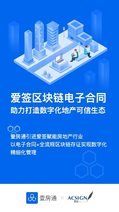 壹房通携手爱签电子合同，共筑房产区块链可信生态